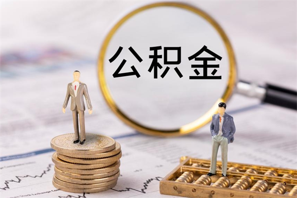 宜阳离职公积金什么时候可以取（离职公积金什么时候能取）