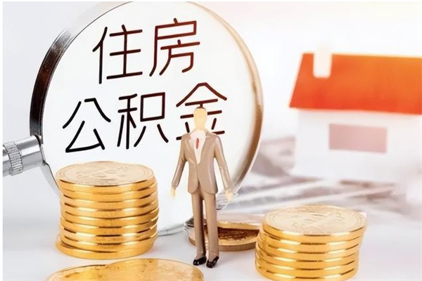 宜阳公积金怎么自己取出来（公积金自己提取流程）