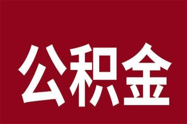 宜阳离职报告取公积金（离职提取公积金材料清单）