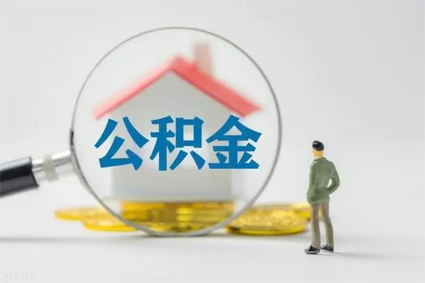 宜阳翻建老家房如何取住房公积金（老家翻盖房子取公积金需要什么手续）