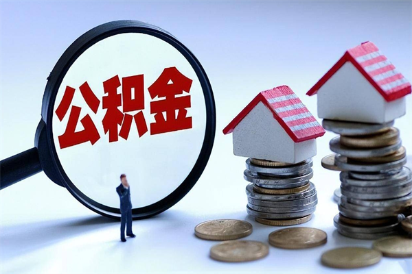 宜阳个人住房公积金取钱（如何取个人公积金账户资金）