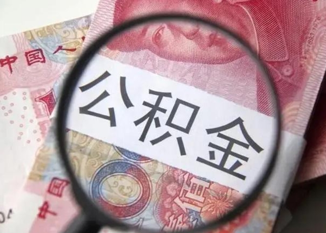 宜阳公积金封存不满6个月怎么取出来（公积金账户封存不满6个月）