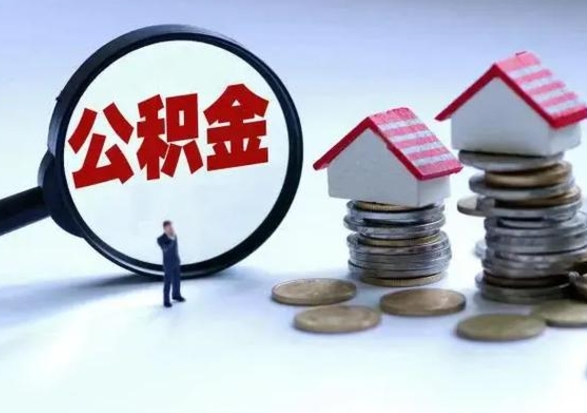 宜阳急用钱公积金怎么取出来（急用钱公积金怎么提出来）