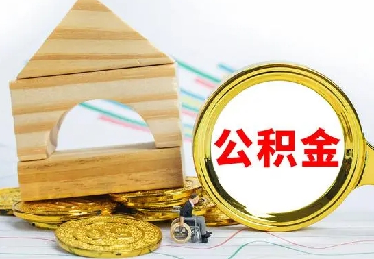 宜阳离职后公积金可以全部取钞来吗（离职了,公积金可以取现金吗）